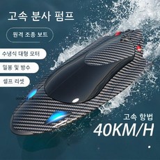 RC RC보트 방수 조종 수중 배 무선조종 물놀이 RC배 보트 고속 어른취미 선물