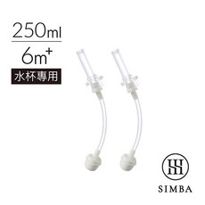 Simba 小獅王辛巴 好樂飲防漏滑蓋吸管組-250ml適用, 1個