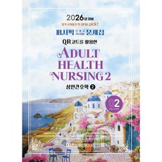 2026 퍼시픽 간호사 국시대비 문제집 02 : 성인간호학 2, 퍼시픽북스, 퍼시픽 학술편찬국 저