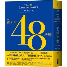 大塊文化 權力的48法則：羅伯．葛林經典權力指南 助您掌握職場與生活主動權