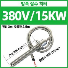 산업용 대용량 방폭 전열관 380V 수조 기름 탱크 잠수 발열봉, H. 380V 15KW 304 전열관
