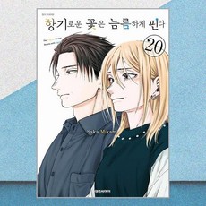 향기로운 꽃은 늠름하게 핀다 20 대원씨아이