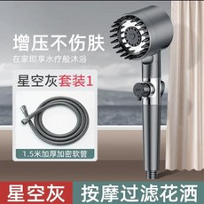 按摩過濾花灑 星空灰增壓淋浴噴頭, 1.5米軟管+噴頭 套裝