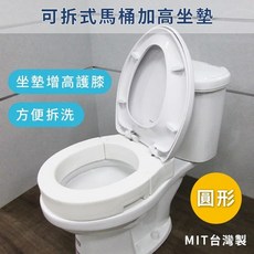 福得喜 Fred 可拆式馬桶加高坐墊 圓形 台灣製造 易拆洗, 白色