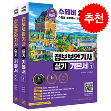 2026 수제비 정보보안기사 실기 기본서 (전2권) + 쁘띠수첩 증정, 수제비출판사, 윤영빈,문광석,정상온