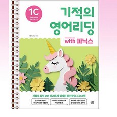 기적의 영어리딩 1C with 파닉스 - 스프링 제본선택, 제본안함, 영어영역