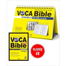 허민 지음 보카바이블 (VOCA Bible) 4.0 데스크북 + 미니단어장 (스프링), 1개