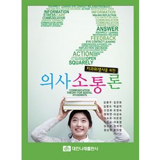 치과위생사를 위한 의사소통론, 대한나래출판사, 김연화 외 지음