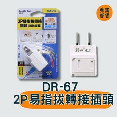 雙日電器 DR-67 2P 轉接插頭, 1個, DR-67,1個