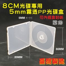 【臺灣製造】8cm光碟用–5mm霧透PP摔不破光碟盒CD盒/CD殼, 1個