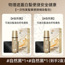 集草師 小金管多肽筆髮筆, 1個, 自然黑20ml【2隻】一抹上色 防水防汗