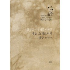 현진건 이장가를 비롯한 예술 소재로서의 대구, 정만진 저, 국토