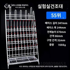 건조 랙 초자 거치대 시약 비커 유리관 기구 과학실 진열대, C. 55비트 물 연결