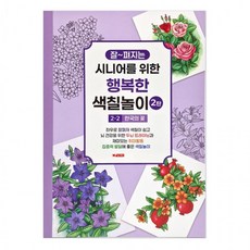 프롬단디 팬시로비 색칠북 시니어 어르신 색칠놀이 2탄 (2단계) 한국의 꽃 (치매예방 색칠공부), 상세페이지 참조, 상세페이지 참조