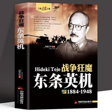 番茄書屋 東條英機戰爭狂魔二戰風雲人物傳記：抗日戰爭日本首相遠東軍事戰犯, 二戰風雲人物-戰爭狂魔 東條英機