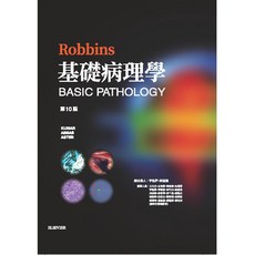 合記 書本熊 Robbins 基礎病理學 9789869684538 書本熊書屋