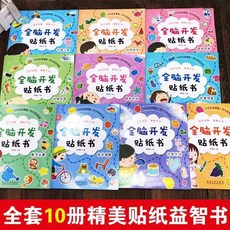 全腦開發貼紙書18本套裝，1-7歲寶寶專注力訓練、左右腦思維開發，兒童益智早教貼紙遊戲書, 全腦開發貼紙【全套10本】