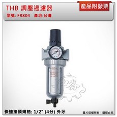 THB FR804 調壓過濾器 台灣製造, 1個, FR804(不含接頭)