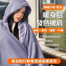 【熱銷Top1-限時下殺】 石墨烯電熱披肩 暖身毯 加熱毯 USB電熱毯升級連帽款 防過熱安全保護 可水洗交換禮物八區發, 升級帶帽子款藍色--8區發熱-送手提袋