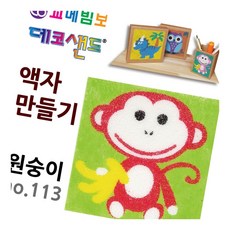 데코샌드 액자만들기 원숭이 1인키트 미술놀이 모래그림