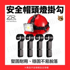 ZR 頭燈掛勾 加厚固定款 適用溯溪登山工地帽, 1個, 單顆固定掛勾