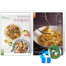 매일 만들어 먹고 싶은 식사샐러드 + 매일 만들어 먹고 싶은 고메파스타 (메모수첩증정)