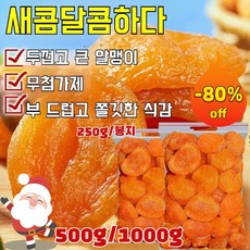 COVANK 500g/1000g 무첨가 씨 없는 말린 홍살구 달콤하고 부드러움 0 첨가제, 500g, 1개