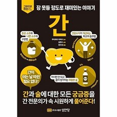 간 - 그림으로 읽다 잠 못들 정도로 재미있는 이야기, 성안당, 권수경 옮김, 쿠리하라 타케시 외 감수