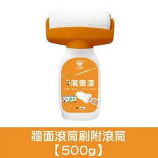 巧美麗 牆面滾筒漆 牆面修補油漆滾輪, 1個, 牆面滾筒漆500g【白色】買5送1