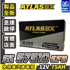 永和電池 ATLASBX 黑霸 57510 EFB 75AH 汽車電瓶 LBN4 KUGA FOCUS 啟停車, 1個, 1