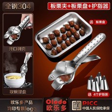Olodo 歐樂多 304不鏽鋼板栗開口器, 1個, 提盤+開殼 送2大豪禮, N/A