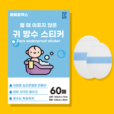 베베릴렉스 뗄 때 아프지 않은 귀 방수 스티커, 소형, 1박스