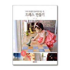 우리 아이를 돋보이게 하는 옷 드레스 만들기, 단품, 단품