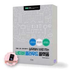 [지구돋이 책갈피 증정] 실무에서 바로쓰는 네이버 클라우드 플랫폼 아이콕스, 제본안함