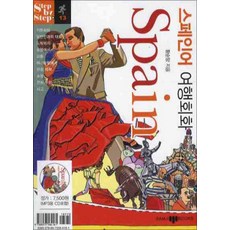 스페인어 여행회화 (미니MP3CD1장포함) : Step by Step, 삼지사