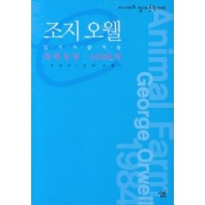 Sallimbooks 喬治·歐威爾(動物農莊 1984年)(e時代的絕對文學 6), 朴景緒 著