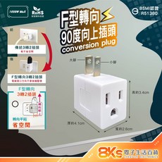 3孔轉2孔插頭系列 變向設計 節省空間, F型轉向(90度)向上插頭, 1個, 4.1cm