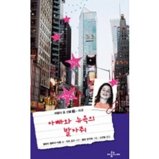 아빠와 뉴욕의 발자취(여행이 준 선물 3)(양장본 HardCover), 아롬주니어, 모든 초등학교 학년, 9788993179026