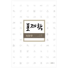 포제학 양장본, 문진