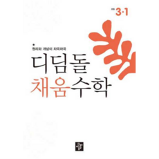 [디딤돌] [가을책방] 원리와 개념이 차곡차곡 채움수학 초등 3-1(2026), 상세 설명 참조, 상세 설명 참조, 상세 설명 참조
