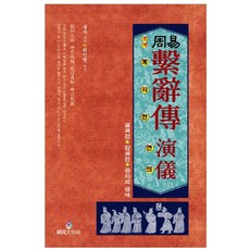 주역계사전 연의, 상원문화사