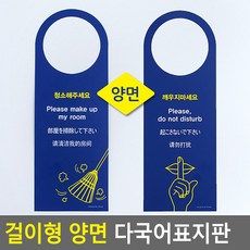 호텔 청소 정리 요청 걸이형 사인 다국어 표지판 객실정돈