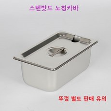 진성 식당업소용 스텐밧드 노칭커버(뚜껑), 1개