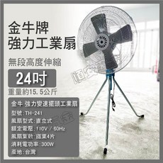 金牛牌 24吋工業扇 TH-241 無段高度伸縮 110V, 24吋工業扇〔1台〕,發票價