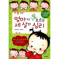 엄마가 또 모르는 세 살의 심리 제리 울프