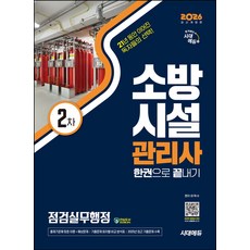 2026 시대에듀 소방시설관리사 2차 점검실무행정 한권으로 끝내기:출제기준에 맞게 엄선된 이론+예상문제 구성! 과년도+최근 기출문제 수록 및 기출문제 분석표 수록!, 시대고시기획, 2026 시대에듀 소방시설관리사 2차 점검실무행정 .., 이덕수(저)