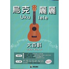 愛樂城堡 烏克麗麗大百科 循序漸進 單音 彈唱 演奏 掃瞄QR Code 線上影音示範 烏克麗麗譜 卓著出版社
