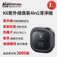 ANBORTEH 安伯特 K6 紫外線臭氧4in1空氣清淨機 無線款