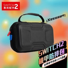 【在台】任天堂 Nintendo Switch2 硬殼機甲收納包 保護套 防震包 防摔, 1個, Black