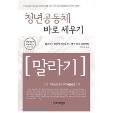 청년 공동체 바로 세우기 - 말라기(인도자용), 크리스천리더, 김상권